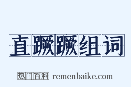 直蹶蹶组词是什么意思的图片